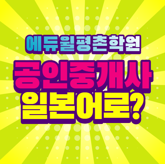  [경기공인중개사학원] 공인중개사, 일본어/중국어/프랑스어로 뭐라고 할까?