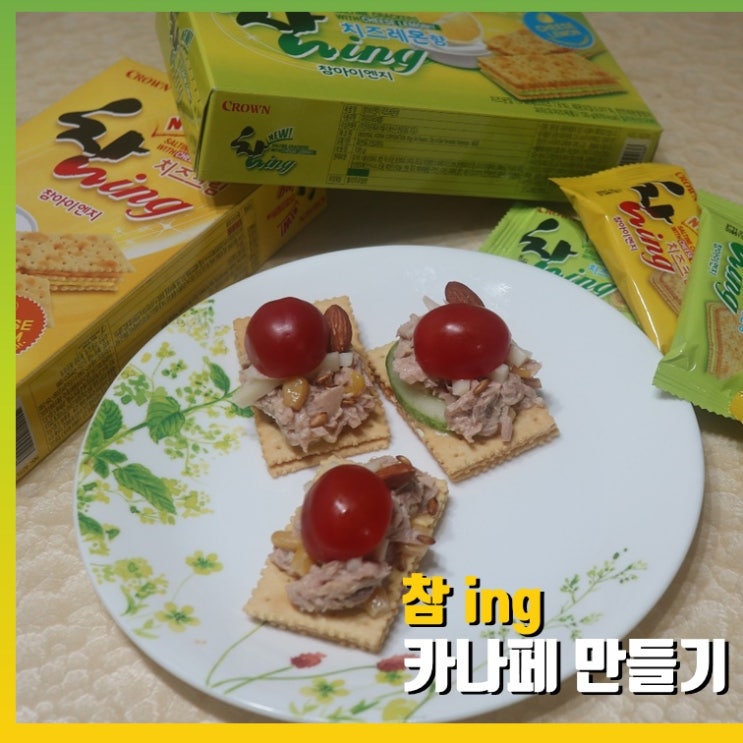  [카나페]참잉으로 포만감있는 카나페 만들기!/홈카페/간단한 레시피/아이간식