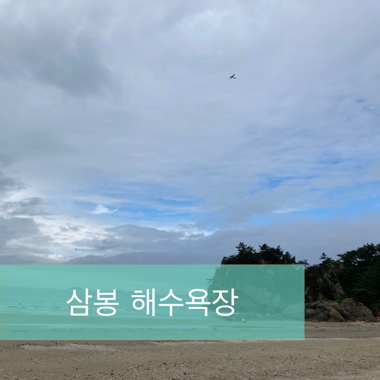  잠깐의 드라이브 - 안면도 삼봉해수욕장