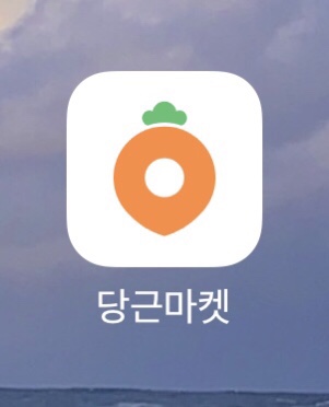  20200831: [당근마켓 후기 / 사기 / 판매방법]당근 마켓으로 쓸 수 있지만 안 쓰는 물건 팔고 비상금 만들기!!