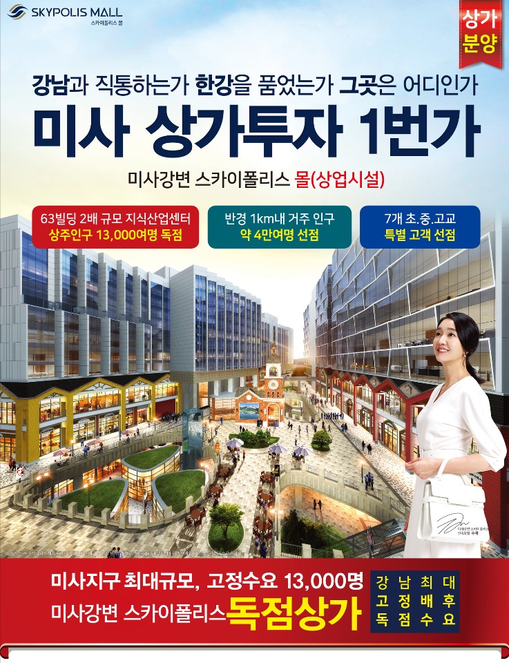"미사강변 신도시 상업시설 보유분호실"