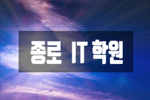  종로IT학원 평일반 주말반 오전반 오후반 저녁반 코딩 서버 네트워크 학원