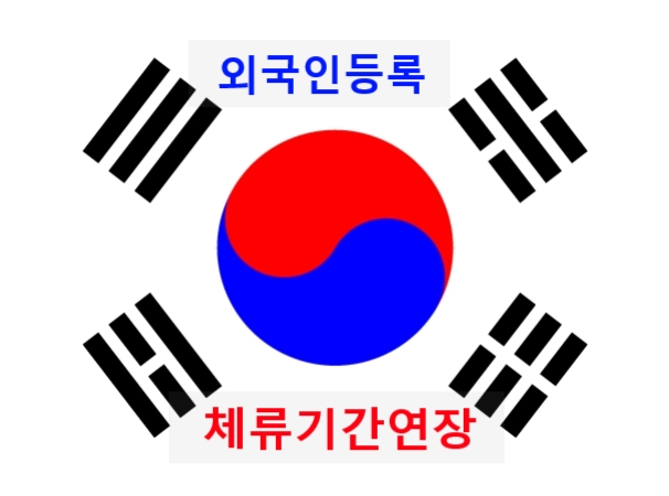 국제결혼비자 F6를 받고 한국에 입국하여 외국인등록증 신청 방법/체류기간연장/한국인배우자와이혼소송/한국인배우자실종된 경우 체류자격변경 신청 방법 국제결혼비자 F6를 받고 한국에 입국하여 외국인등록증 신청 방법/체류기간연장/한국인배우자와이혼소송/한국인배우자실종된 경우 체류자격변경 신청 방법