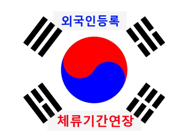 국제결혼비자 F6를 받고 한국에 입국하여 외국인등록증 신청 방법/체류기간연장/한국인배우자와이혼소송/한국인배우자실종된 경우 체류자격변경 신청 방법