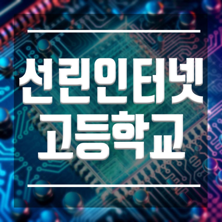  선린인터넷고 진학 :: 입시요강과 진학방법을 알려드립니다.