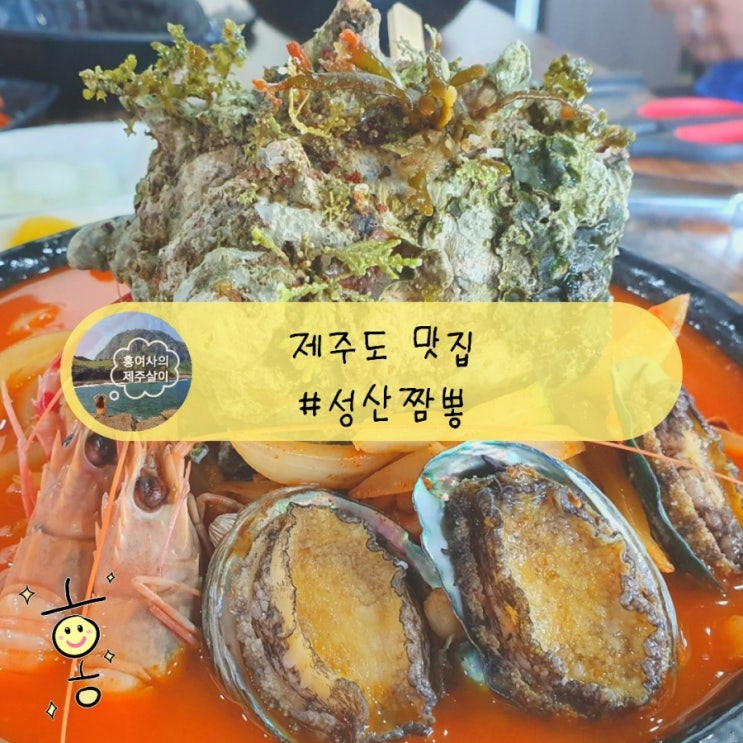 「제주」 성산일출봉 맛집, 성산짬뽕에서 제대로 해장하기 「제주」 성산일출봉 맛집, 성산짬뽕에서 제대로 해장하기