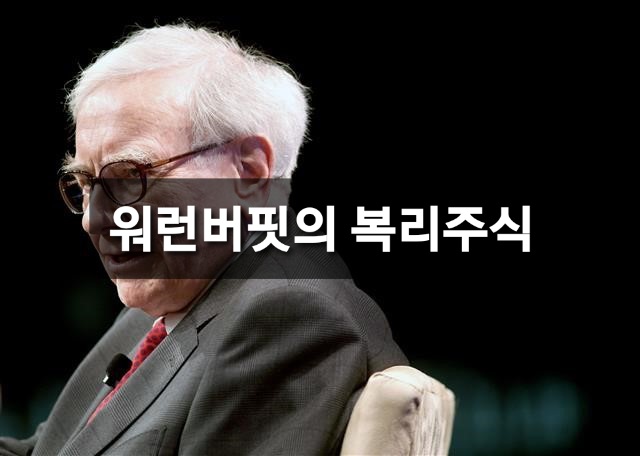  워런 버핏: 주식 샀으면 팔지 마라