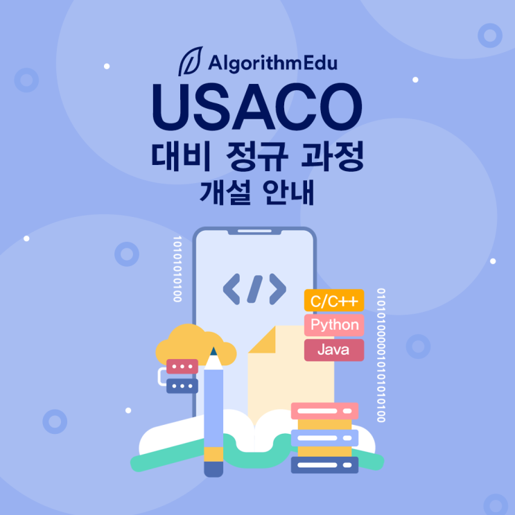  [알고리즘에듀] USACO 대비 정규 과정 개설 안내