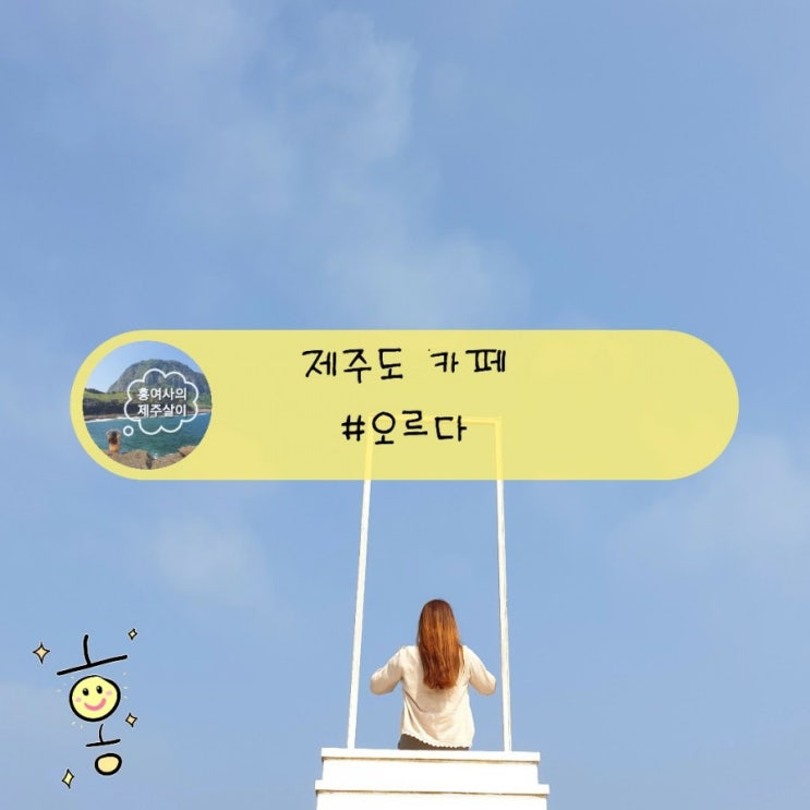 「제주」 계단포토존으로 유명한 오르다 카페 「제주」 계단포토존으로 유명한 오르다 카페
