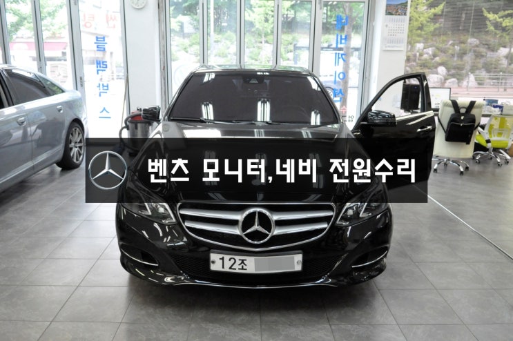  분당 수원 벤츠모니터수리 네비수리 NTG-4500CE수리 E클래스 E220 전원불량,블랙아웃,BLACKOUT-벤츠 커맨더오디오수리 NTG2540,NTG-4500AB