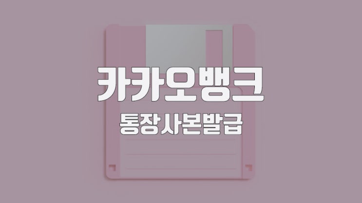  카카오뱅크 통장사본 출력 및 발급 간단하게 5분 컷!