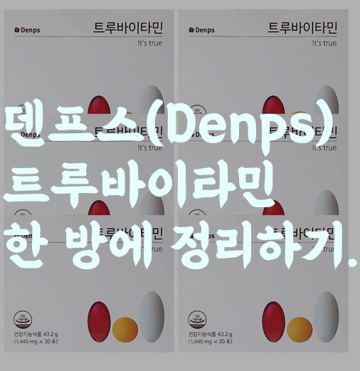  다니엘헤니비타민으로 유명한 덴프스(Denps) 트루바이타민(구미) 성분, 효능, 부작용, 후기에 대해 알아볼까요?