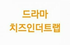 드라마 유정