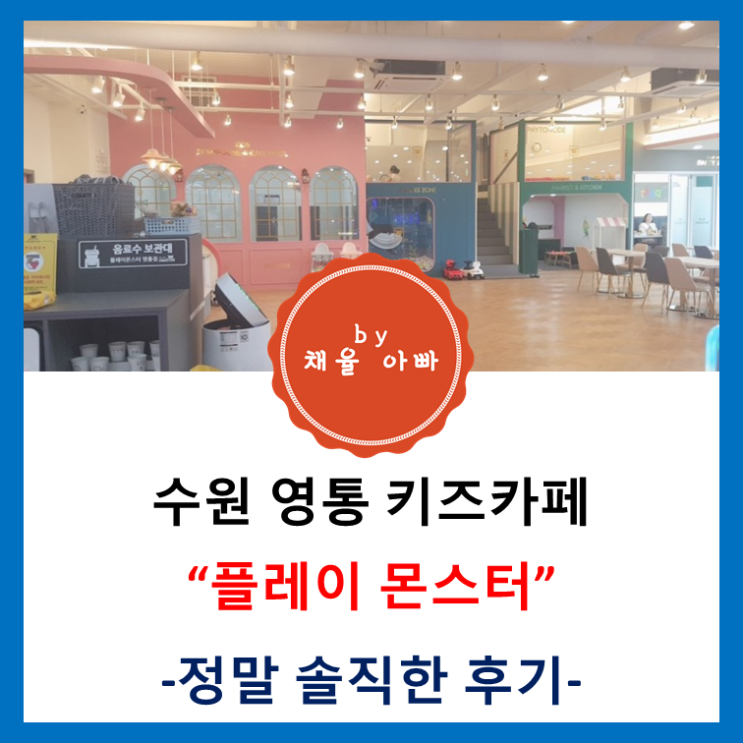  [경기]수원 키즈카페 플레이 몬스터 영통점 솔직후기