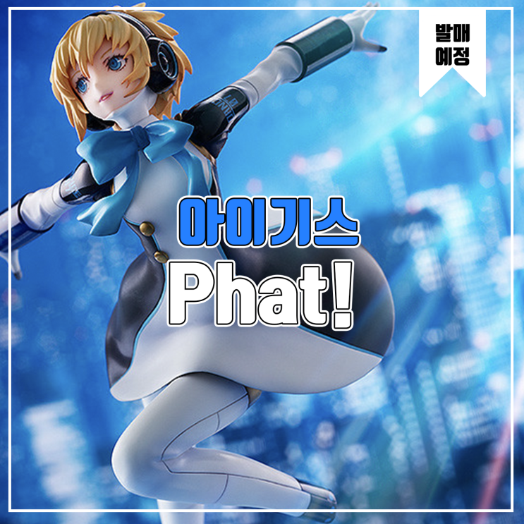  [피규어 발매 예정] Phat! 페르소나3 댄싱 문라이트 - 아이기스