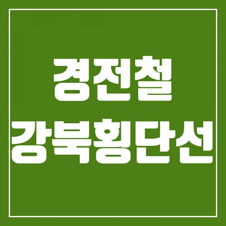 강북횡단선알아보기-강북횡단선노선도 그리고 강북선 착공시기 강북횡단선알아보기-강북횡단선노선도 그리고 강북선 착공시기