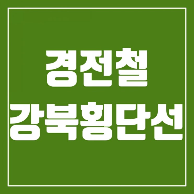 강북횡단선알아보기-강북횡단선노선도 그리고 강북선 착공시기