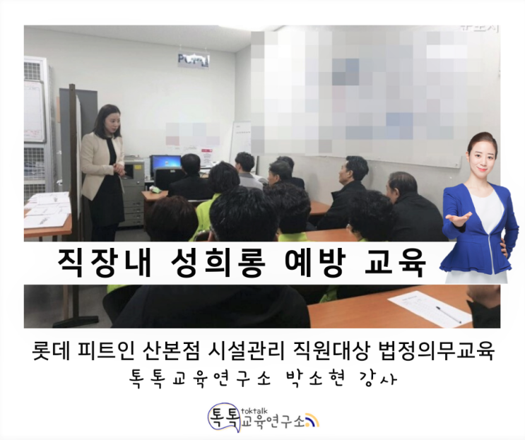  [직장 내 성희롱 예방교육] 롯데 피트인 산본점 시설 및 미화관리 전 직원 대상_ 박소현 강사