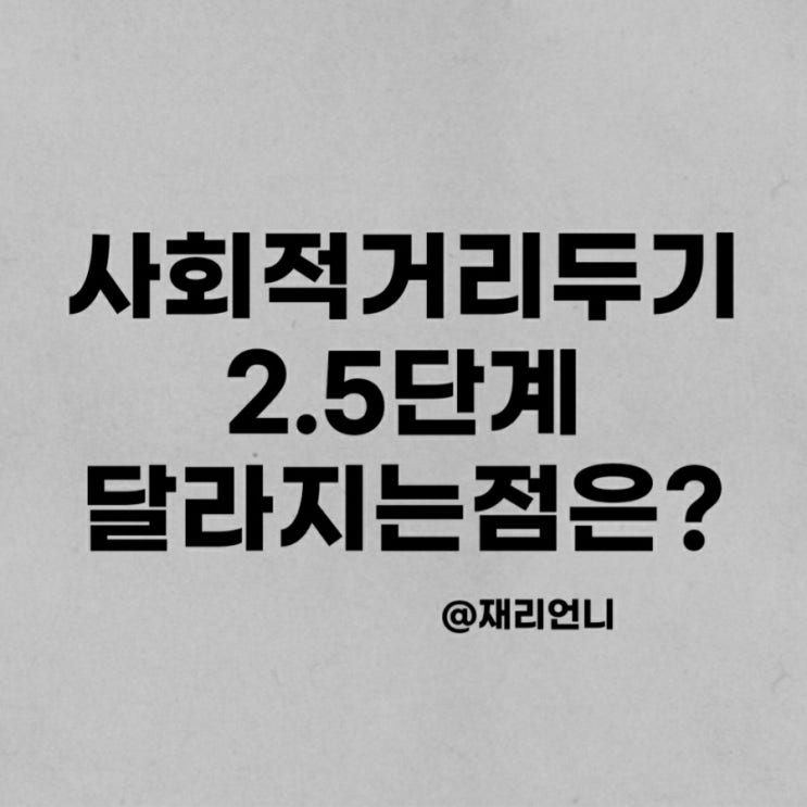 사회적 거리두기 2.5단계 격상 달라지는점(카페 술집 헬스장 미용실 음식점 등)