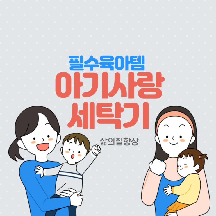  삼성 아기사랑 소형세탁기 이거하나로 삶이 달라져WA30F1K6QSA