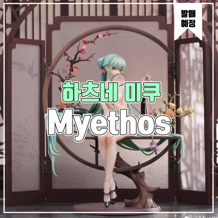  [피규어 발매 예정] Myethos 소광 하츠네 미쿠
