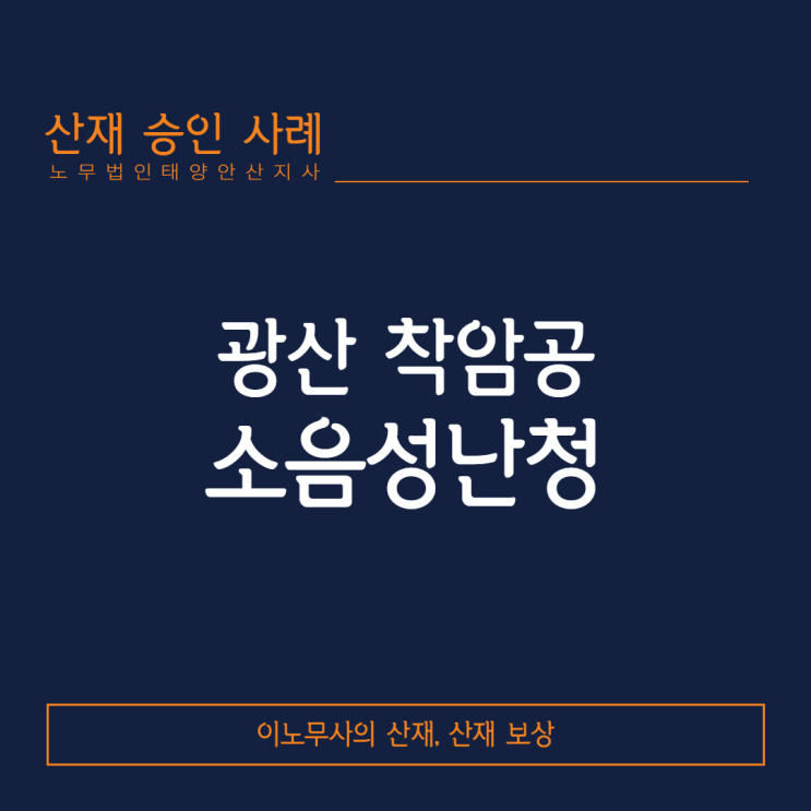  [안산 산재·난청 산재]광산 착암공에서 발생한 소음성난청