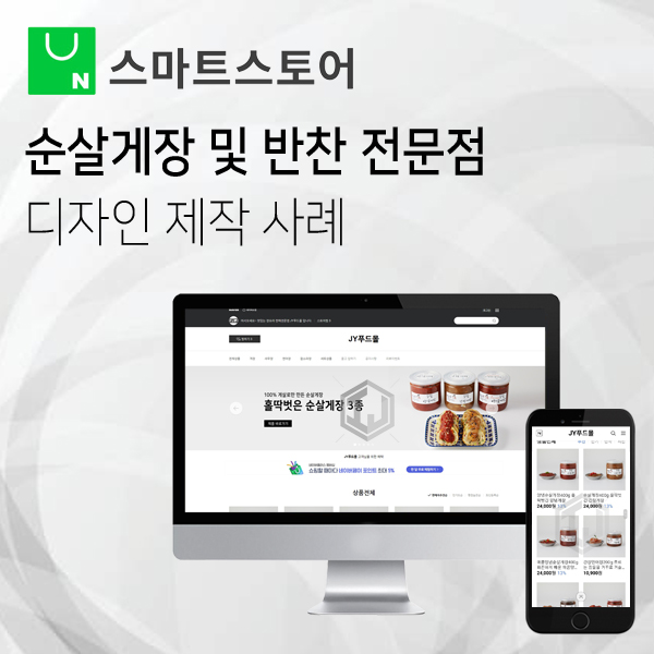  순살게장 및 반찬류 전문점 스마트스토어 디자인 제작