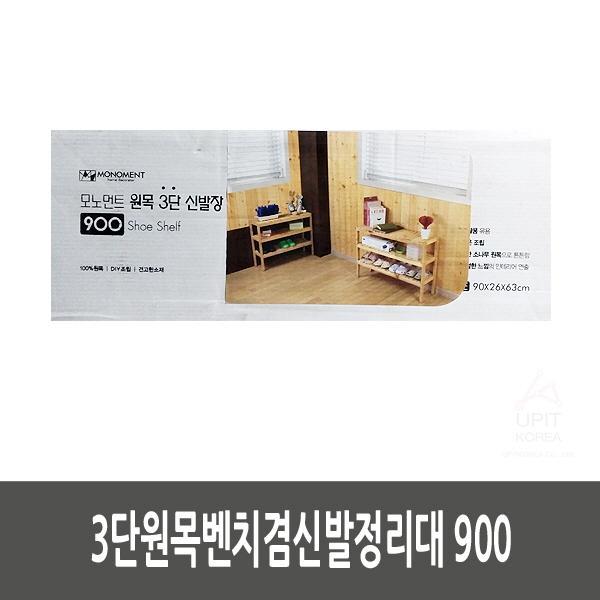  MDT3161 3단원목벤치겸신발정리대 900 생필품/생활용품/주방잡화/잡화, 1개