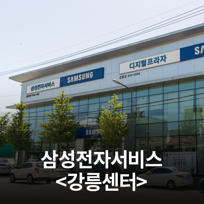  삼성전자 서비스센터를 소개합니다.(강릉센터)