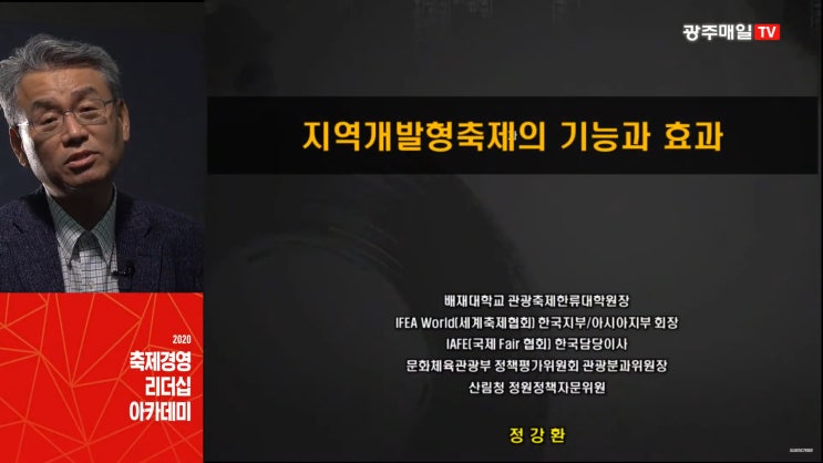  축제경영리더십아카데미/2020.08.28/온라인강의/광주매일신문/광주매일TV.