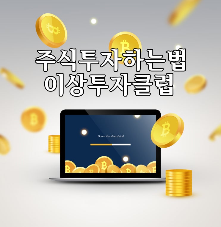  주식 단타 하는법 알아봐요
