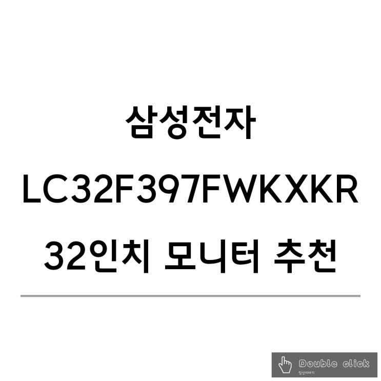  게임할 땐 LC32F397FWKXKR 삼성 커브드 32인치 모니터 추천