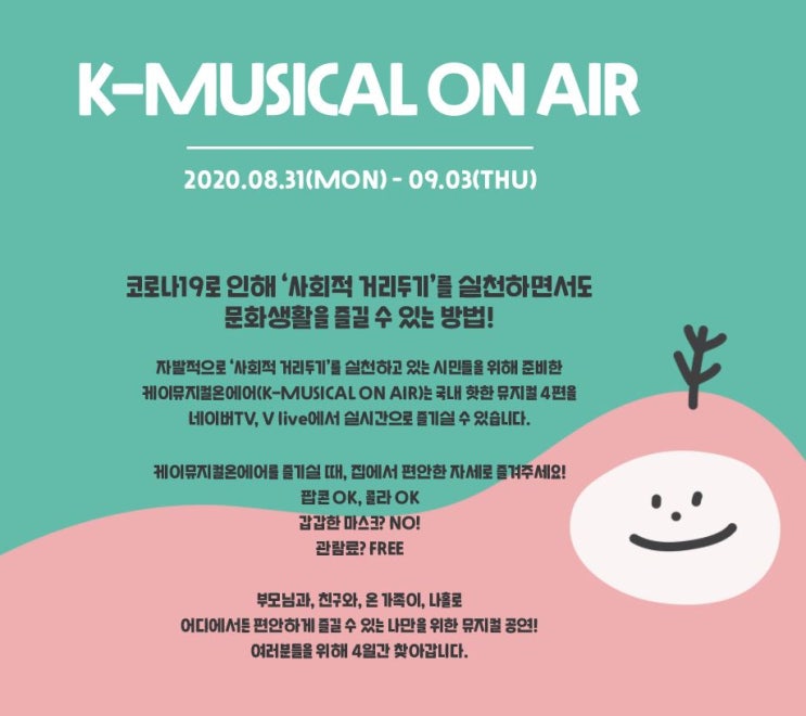  케이뮤지컬 온에어로 문화생활 즐겨보시겠어요?