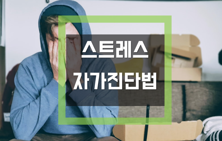  [스트레스자가진단, 스트레스테스트] 적절한 스트레스해소는 꼭 필요합니다.