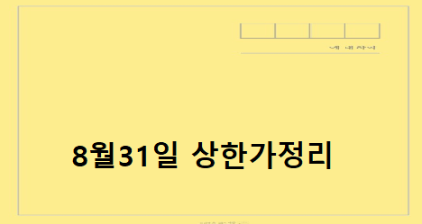 2020.08.31 상한가정리 2020.08.31 상한가정리