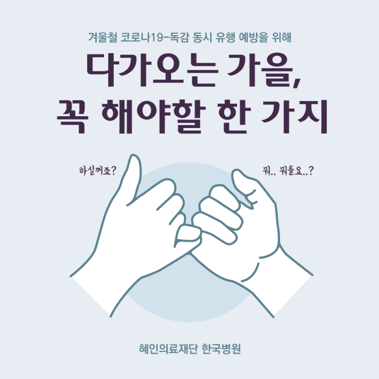  제주도민은 무료! '독감예방접종' 올 가을 필수에요!