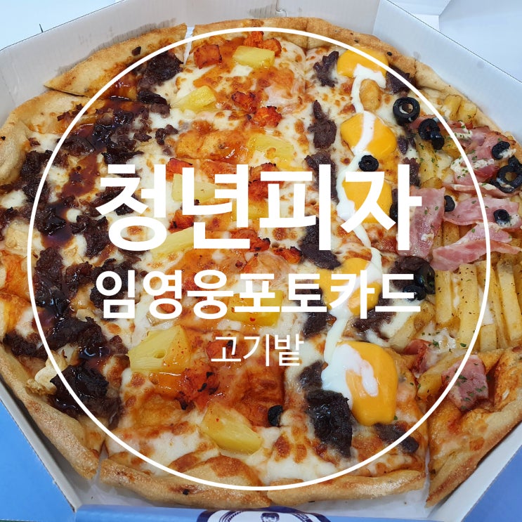  풍부한맛 청년피자메뉴 고기밭 임영웅포토카드