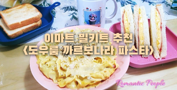 이마트 밀키트 추천<도우룸 까르보나라 파스타> 이마트 밀키트 추천<도우룸 까르보나라 파스타>