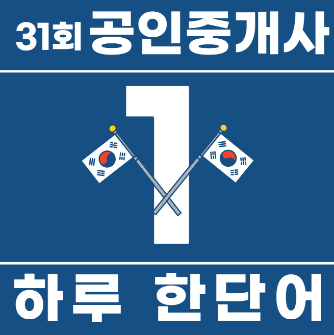  chapter 2. 하루 한단어 기출용어![박촌동 계양역 경인교대입구역 청라동 공인중개사학원]