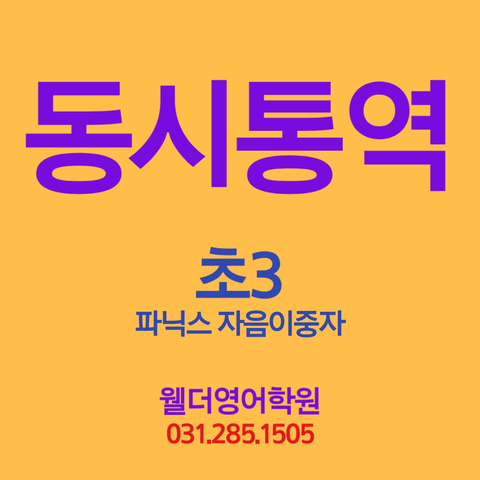  파닉스자음이중자 동시통역 - 구성초영어 구성중 언남동 마북동