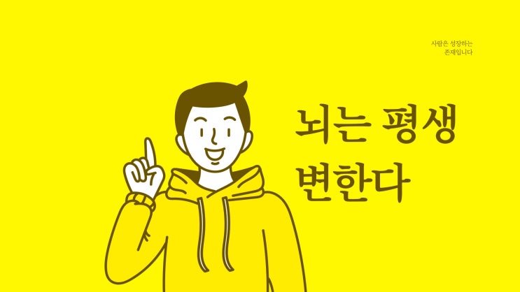  당신도 달라질 수 있습니다(feat. 송민령의 뇌과학 연구소)