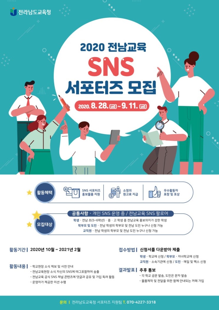 전라남도교육청 2020 전남교육 SNS 서포터즈 모집