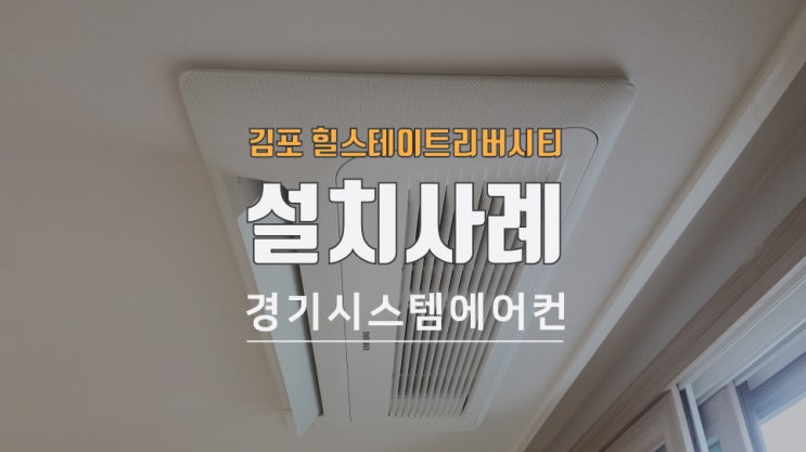  김포 고촌 힐스테이트 리버시티 시스템에어컨 설치사례