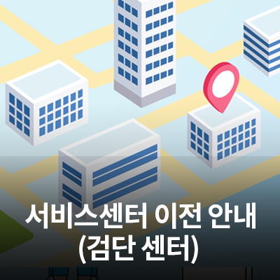  9/7(월) 삼성전자 서비스 청라 센터(변경 : 검단 센터)이전 안내