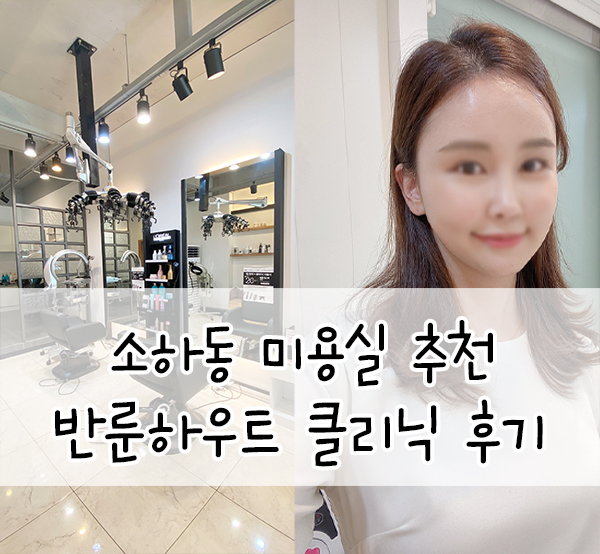  소하동미용실::반룬하우트소하점 클리닉 만족리뷰 (슬비디자이너)