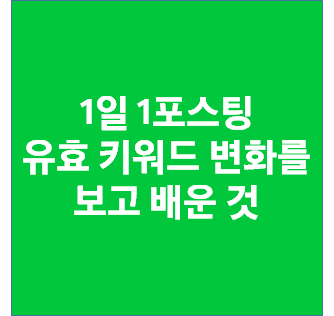  1일 1포스팅 2달간 블로그 순위 47만등 상승 유효 키워드 변화를 보고 배운 것
