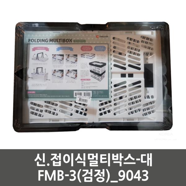 MDJ1229 신.접이식멀티박스 대 FMB 3검정 생활용품/잡화/주방용품/생필품, 상세페이지 참조
