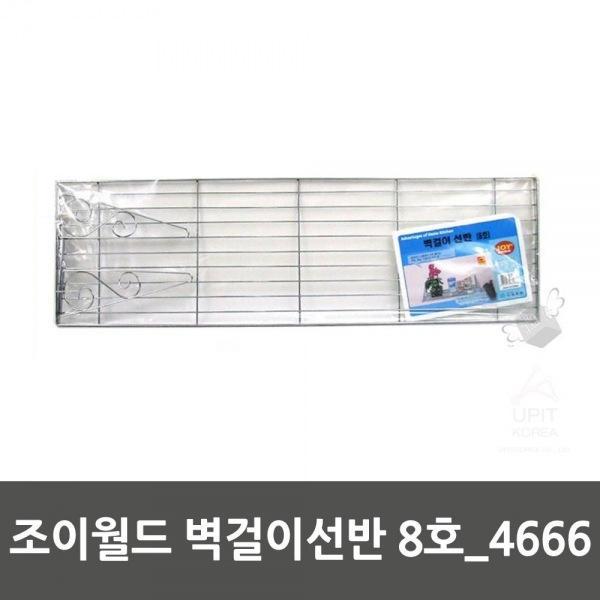  조이월드 8호_4666 벽걸이선반 생활용품 생필품 주방잡화, 1