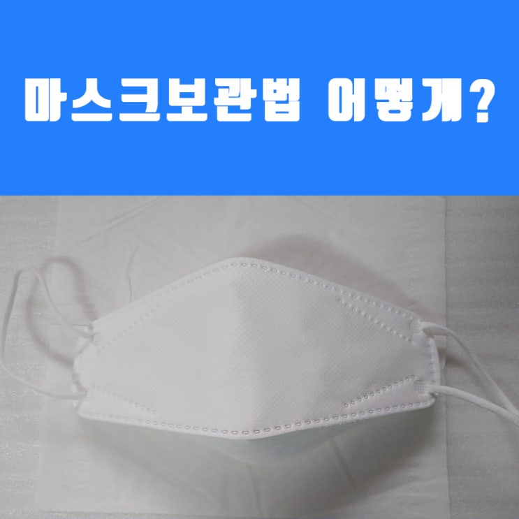  마스크보관법 어떻게 해야 할까요?