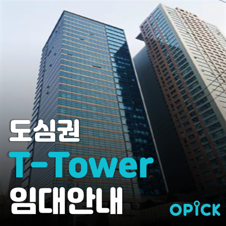 중구 서울역 T-타워(T-Tower) 임대  |  서울역, 도심권, 역세권 사무실 임대 #281